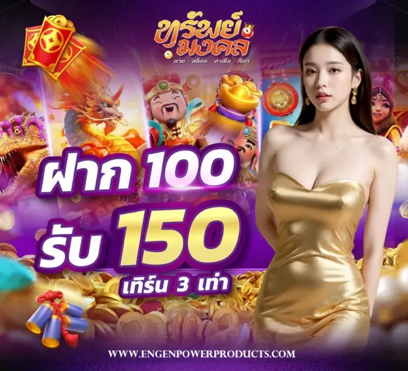 ทรัพย์ มงคล สล็อต